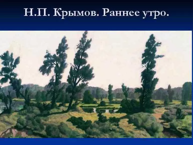 «Ранее утро» Н. П. Крымова