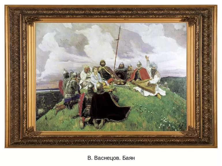 Сочинение по картине живописца Васнецова «Баян»