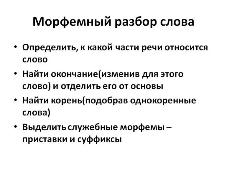 Морфемный разбор слова