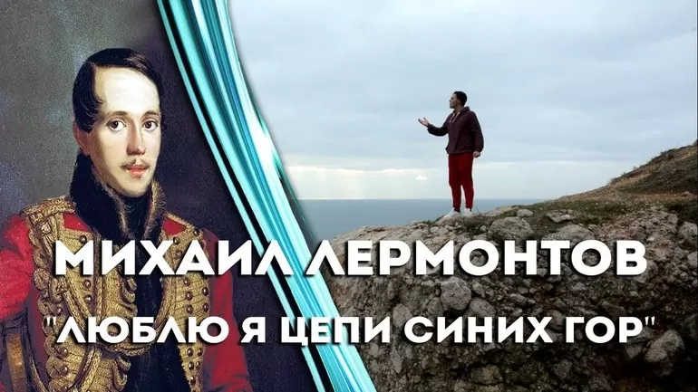 Лермонтов «Люблю я цепи синих гор»