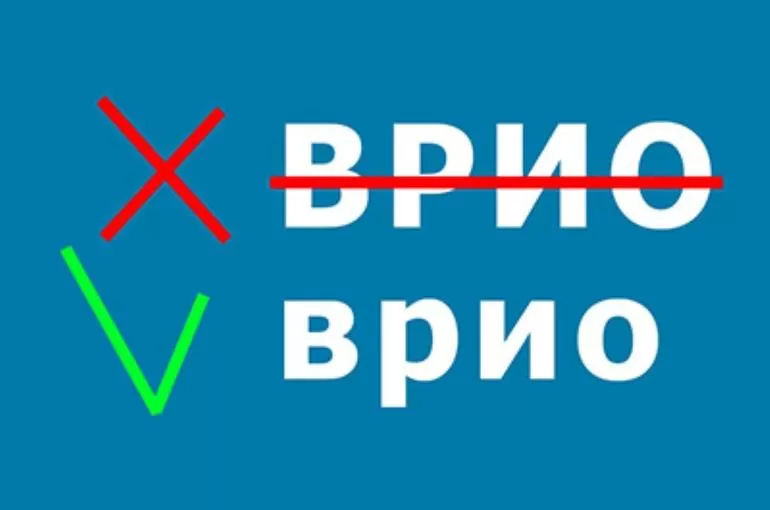 Как писать «врио»