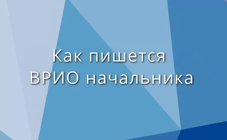 Как пишется врио