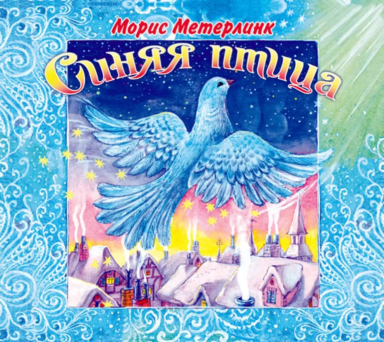 Синяя птица о чем книга главная мысль