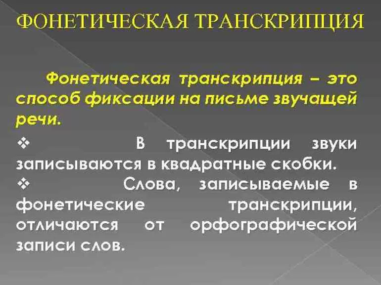 Фонетическая транскрипция слов