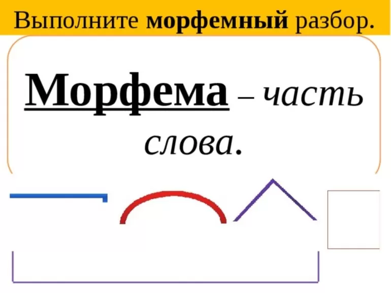 Морфемный разбор