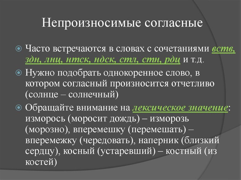 Непроизносимые согласные