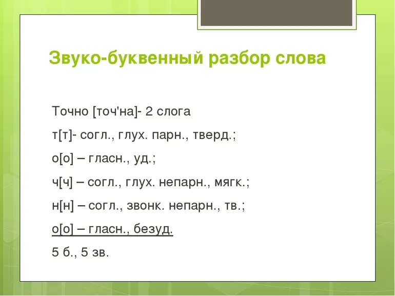 Особенности фонетического анализа