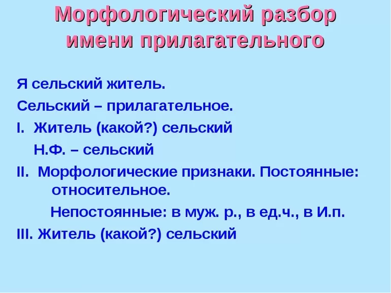 Морфологический разбор прилагательного