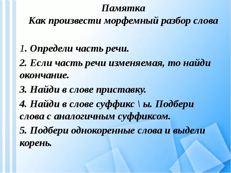 Морфемный разбор слова