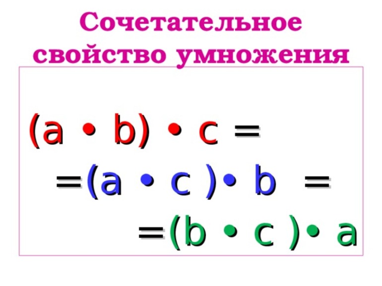 Сочетательное умножение. Сочетательное свойство умножения. Сочитательноп свойство умно. Слетательное свойство умножения. Читательная свойство умножения.