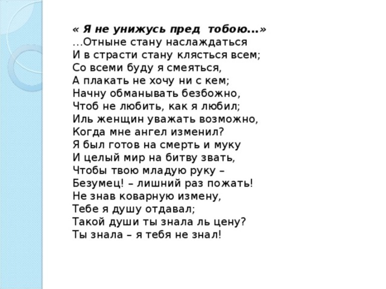 Я не унижусь пред тобою анализ 