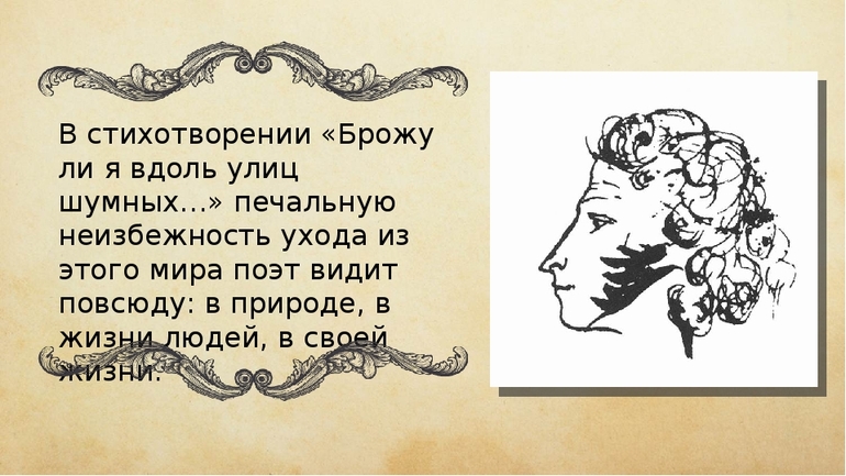 Смысл стихотворения «Брожу ли я вдоль улиц шумных»