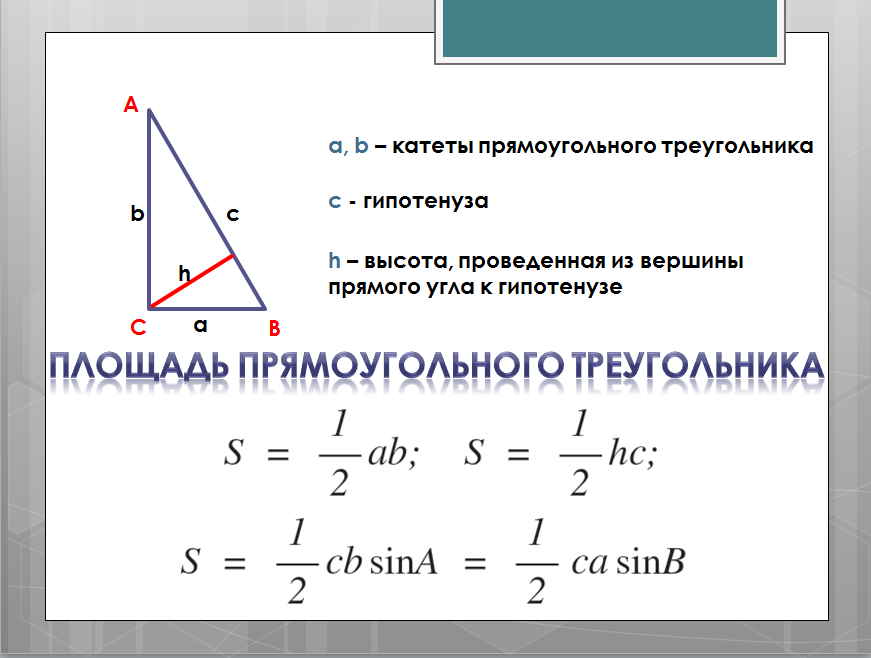 Высота к гипотенузе равна произведению. Формула нахождения площади прямоугольного треугольника. Площадь прямоугольного треугольника все формулы. Площадь прямоугольного треугольника формулировка. Формула площади прямоугольника треугольника.