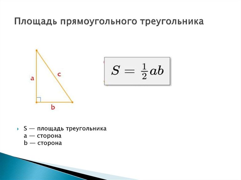 Формула площади прямоугольного треугольника 