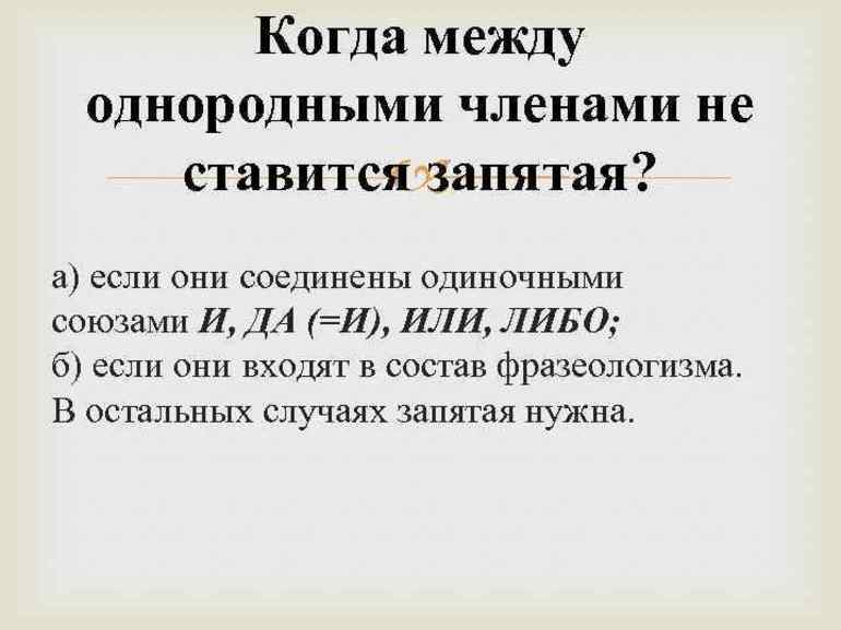 Когда запятая не нужна