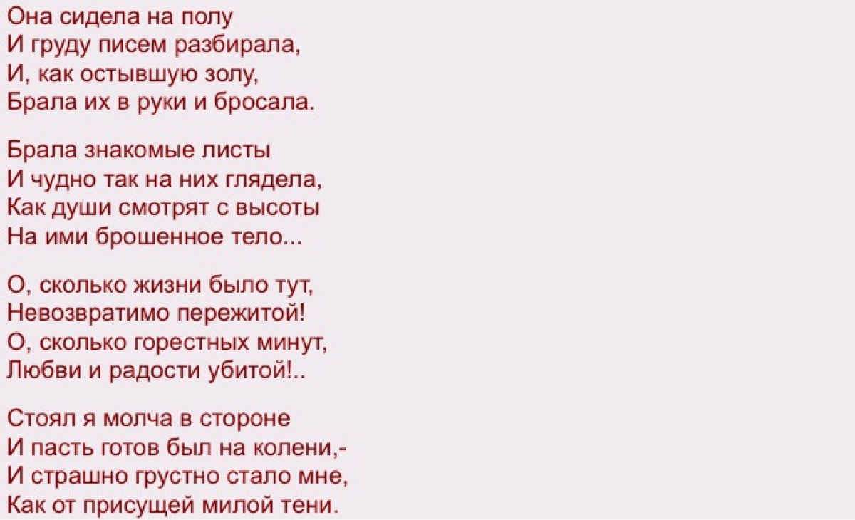 И груду писем разбирала. Стихотворение она сидела на полу Тютчев. Стих Тютчева она сидела на полу. Стихотворение Тютчева она сидела. Стихотворение Тютчева она сидела на полу.