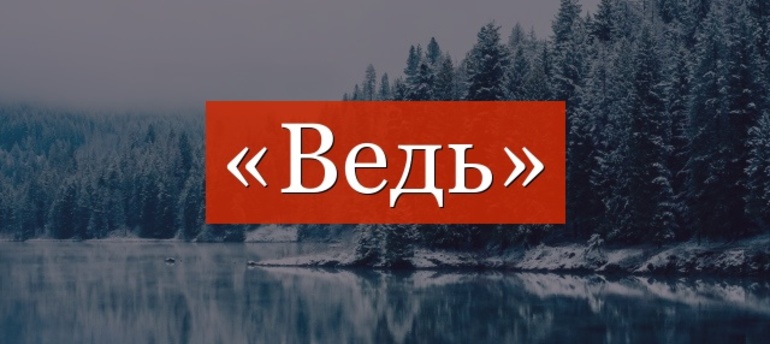 Слово ведь. Ведь надпись. Ведь это Союз. Ведь есть такое слово в русском языке.