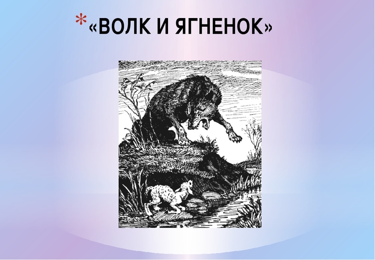 Басня Ивана Крылова «Волк и ягненок»
