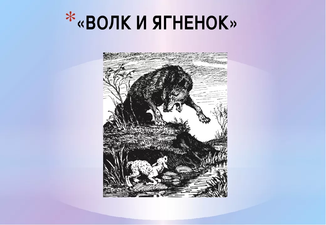 Басня волк и ягненок. Крылов волк и ягненок. Басня волк и ягненок Крылов. Ягненок басня Крылова. Крылов волк и ягненок мораль.