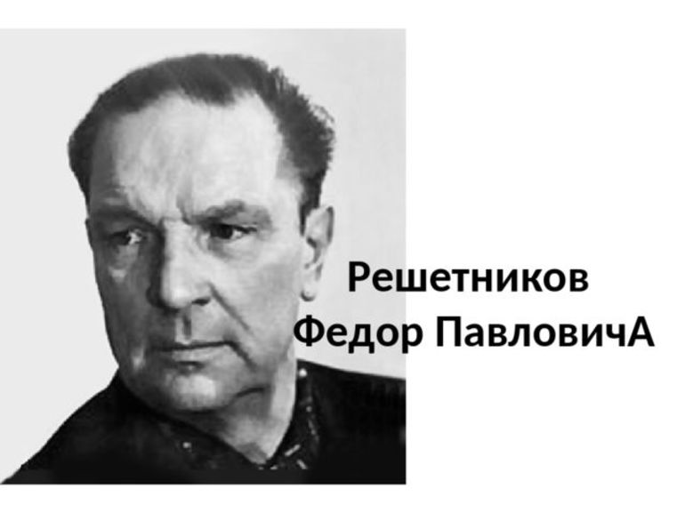 Художник Ф. Решетников