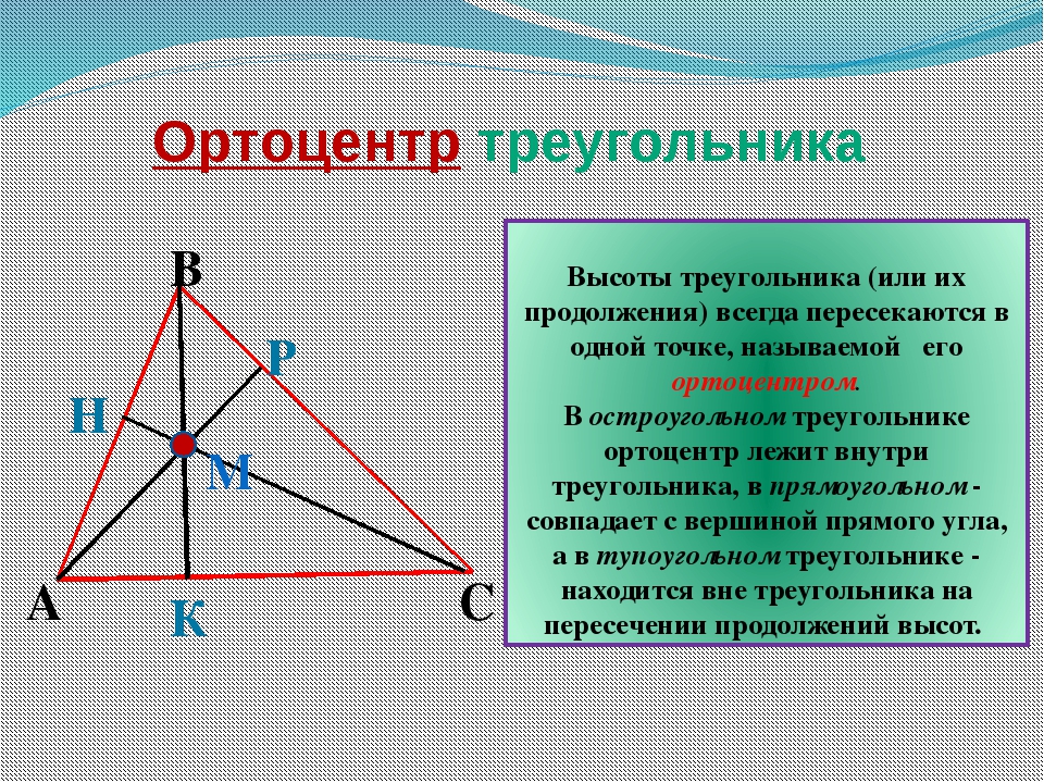 Высоты в треугольнике делятся в отношении. Ортоцентр треугольника. Точка пересечения биссектрис. Ортоцентр треугольника биссектриса. Ортоцентр равноудален.