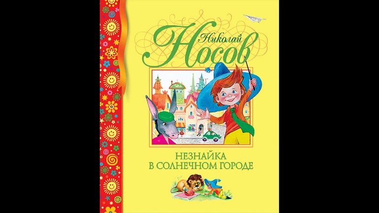 чему учит сказка незнайка в солнечном городе. Смотреть фото чему учит сказка незнайка в солнечном городе. Смотреть картинку чему учит сказка незнайка в солнечном городе. Картинка про чему учит сказка незнайка в солнечном городе. Фото чему учит сказка незнайка в солнечном городе