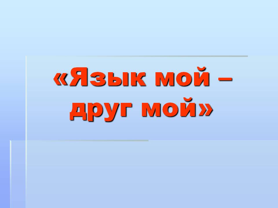 Язык мой друг мой проект 4