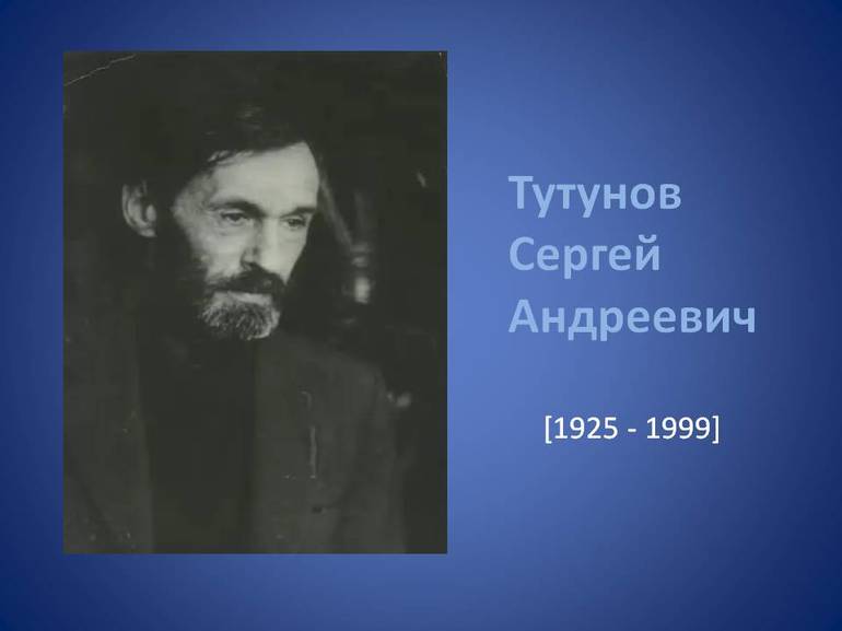 Сергей Андреевич Тутунов