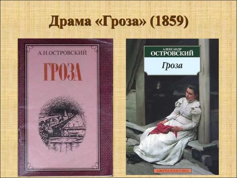 Драма А. Н. Островского «Гроза»