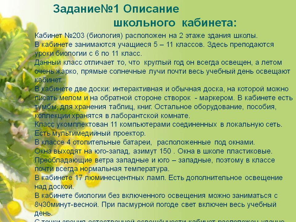 Сочинение описание 6. Сочинение описание школьного кабинета. Описание школьного класса сочинение. Описание кабинета в школе. Сочинение описание кабинета в школе.