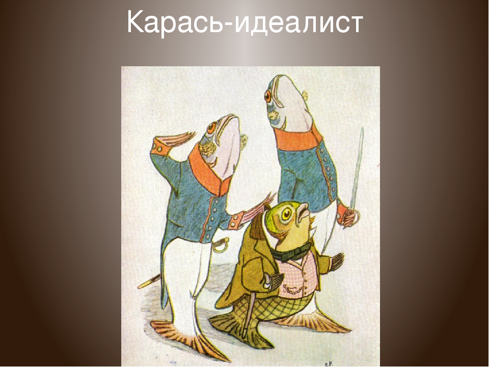 Сказка карась идеалист краткое содержание. Сказка карась-идеалист - Салтыков-Щедрин. М Салтыков Щедрин карась идеалист. Сказки Щедрина карась идеалист. Сказка Салтыкова Щедрина карась идеалист.