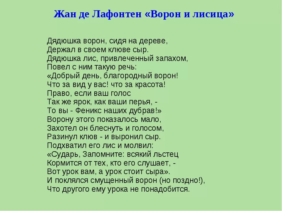 Басня сумарокова ворона и лисица. Ворона и лисица басня Лафонтена и Эзопа. Басни Лафонтена короткие. Басня Лафонтена ворона и лисица. Басня Лафантен ворона и лисица.