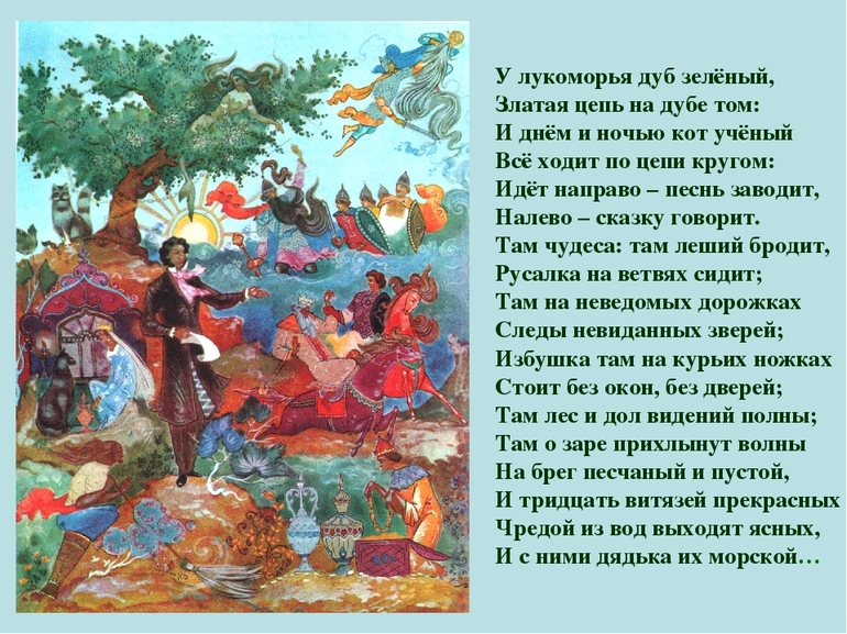 Стих «У Лукоморья дуб зелёный» 