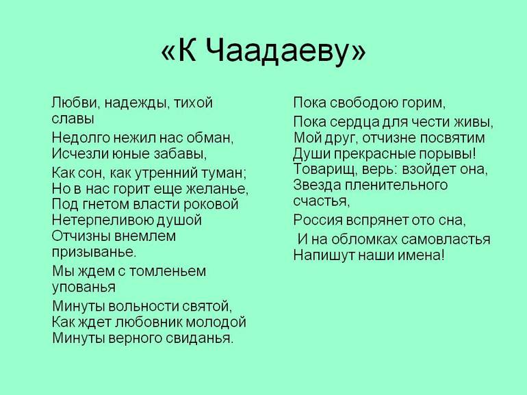 Стихотворение Пушкина «К Чаадаеву»