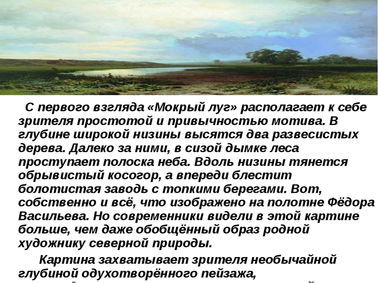 Сочинение по картине васильева мокрый луг 