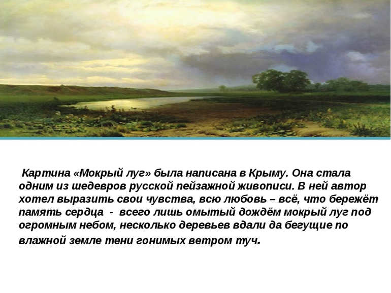 Картина ф а васильева мокрый луг 
