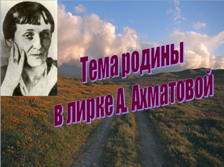 Тема Родины в творчестве Анны Ахматовой
