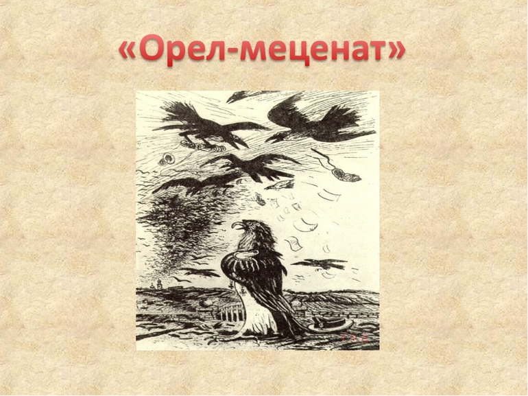 Сказка Салтыкова-Щедрина «Орел-меценат»