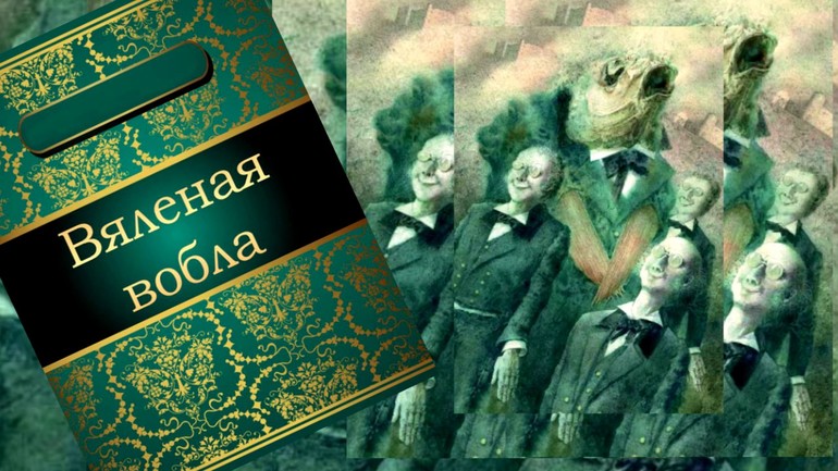 Сатирическая сказка Салтыкова-Щедрина «Вяленая вобла» 