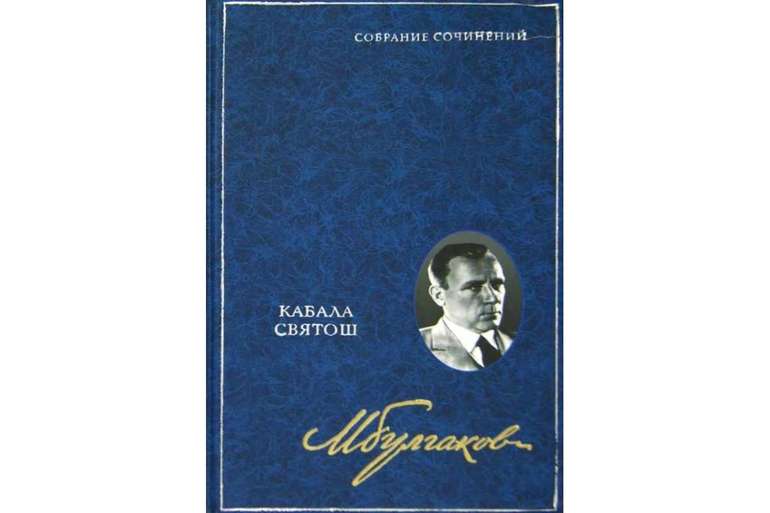 кабала святош булгаков о чем. proizvedenie kabala svyatosh. кабала святош булгаков о чем фото. кабала святош булгаков о чем-proizvedenie kabala svyatosh. картинка кабала святош булгаков о чем. картинка proizvedenie kabala svyatosh.