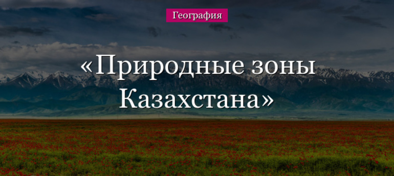 Природные зоны казахстана 