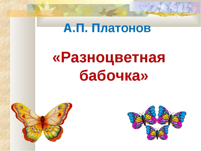 Произведение Платонова «Разноцветная бабочка»