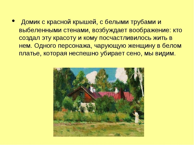 Описание картины «Домик с красной крышей»