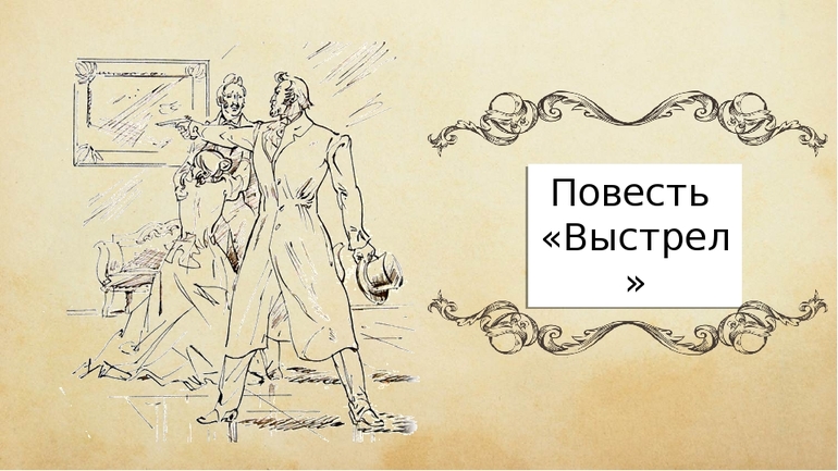 Повесть Пушкина «Выстрел»