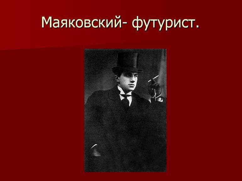 Маяковский и футуризм