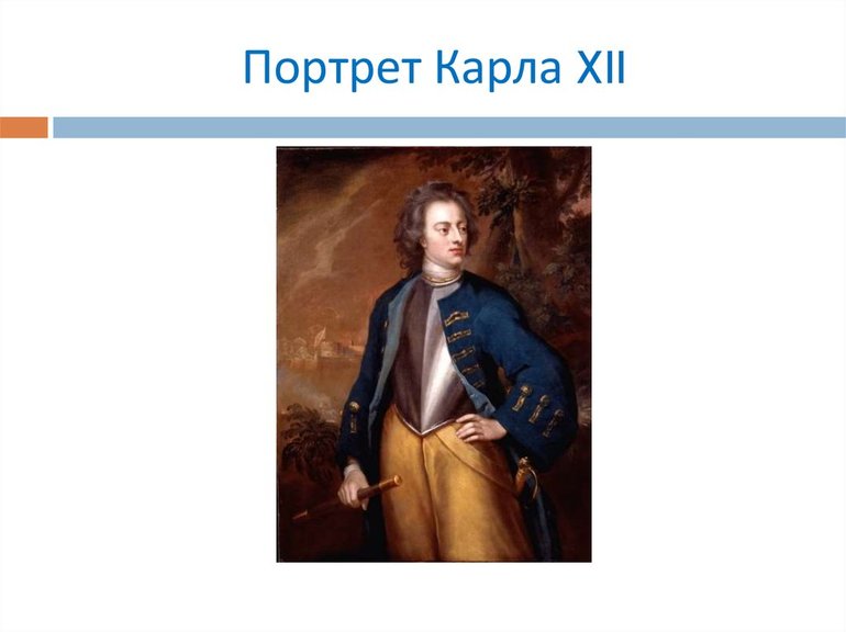 Портрет Карла XII 