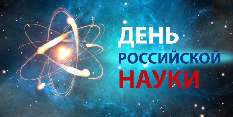 День науки в России