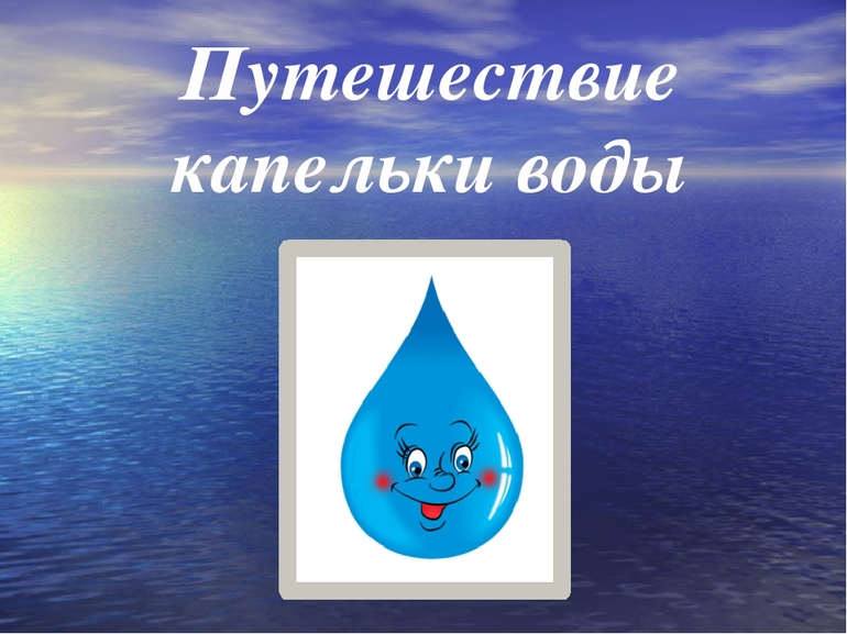 Путешествие капельки воды: сочинение