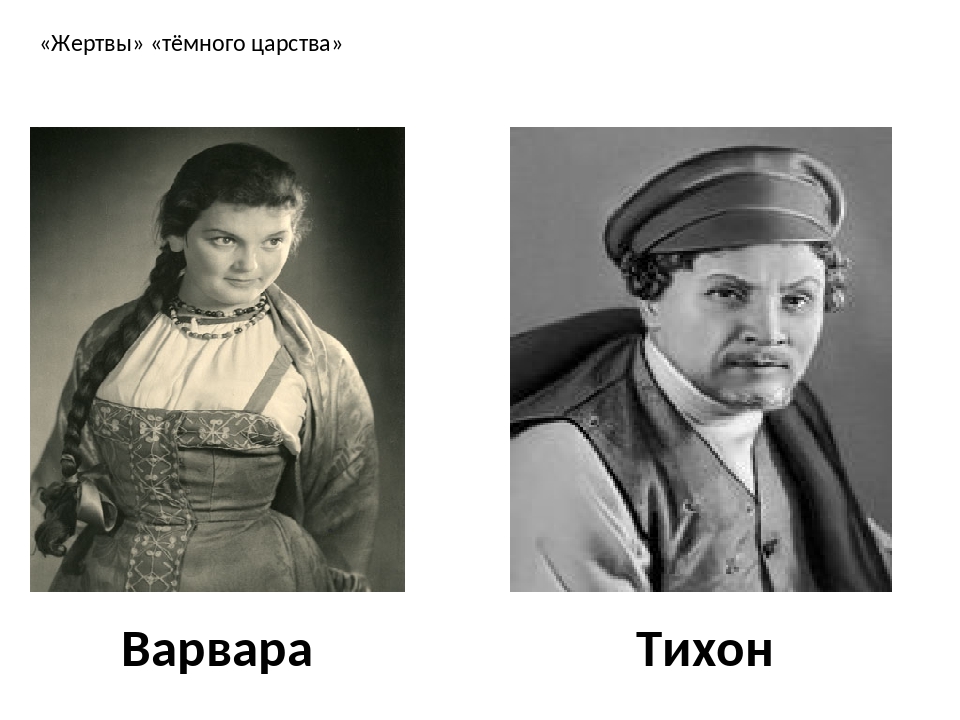 Как приспособился к жизни в темном царстве. Темное царство и жертвы темного царства. Темное царство и жертвы темного царства в пьесе гроза. Жертвы темного царства в пьесе гроза. Жертвы пьесы гроза.