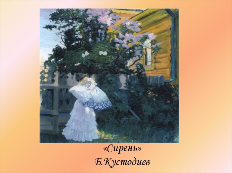 Картина Кустодиева «Сирень» 